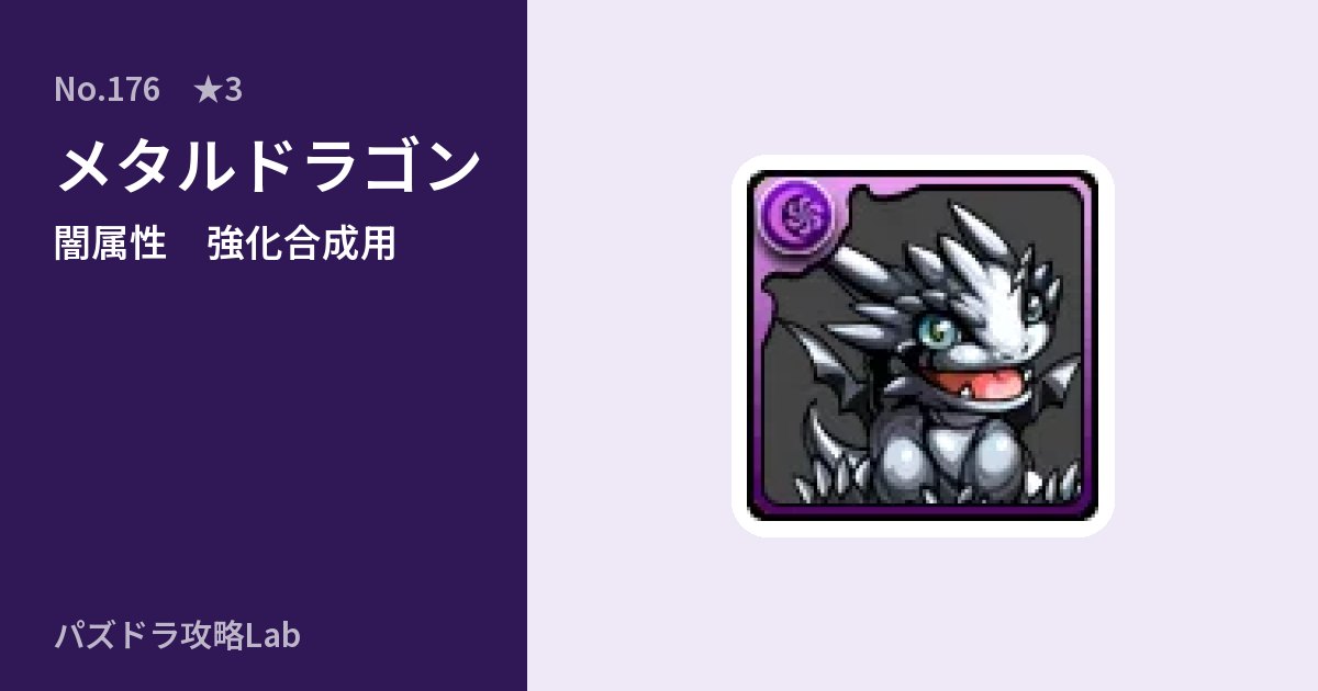 【パズドラ】メタルドラゴンの使い道とステータスのアイキャッチ