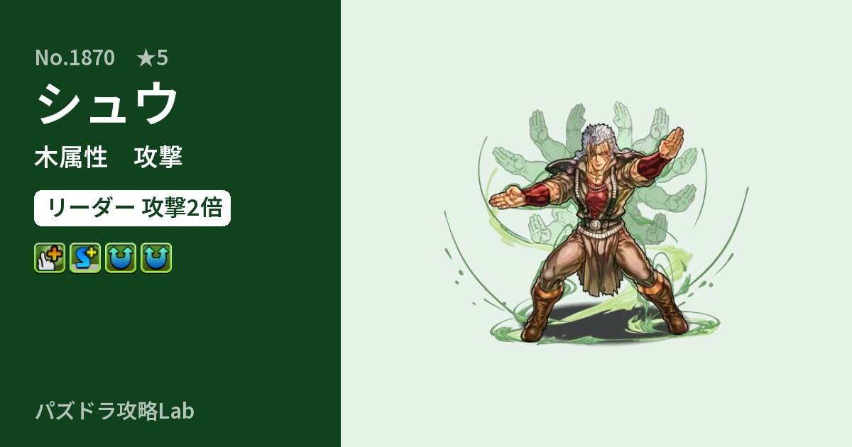 【パズドラ】シュウの性能・覚醒・スキルのアイキャッチ
