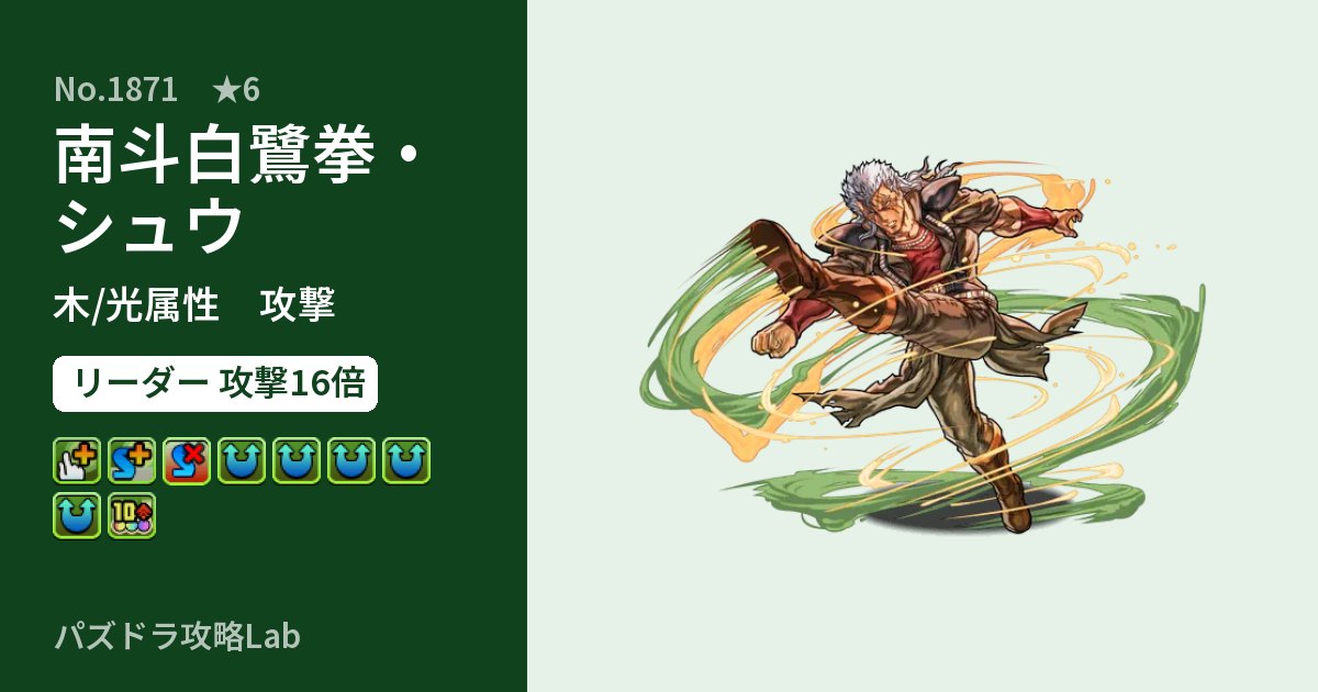 【パズドラ】南斗白鷺拳・シュウの性能・覚醒・スキルのアイキャッチ