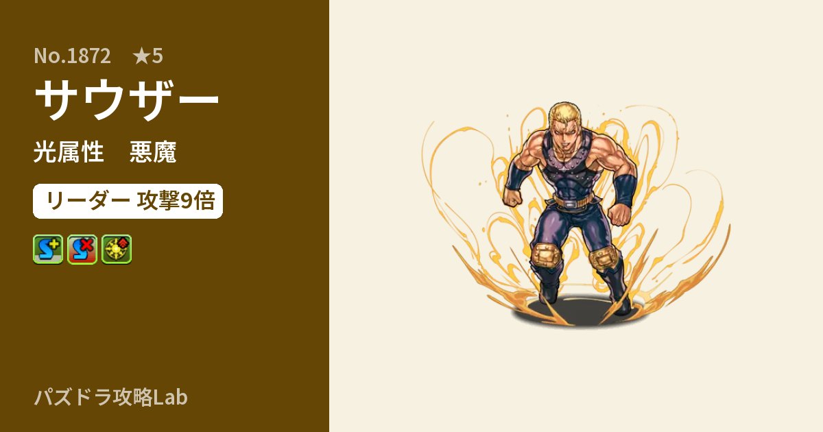 【パズドラ】サウザーの性能・覚醒・スキルのアイキャッチ