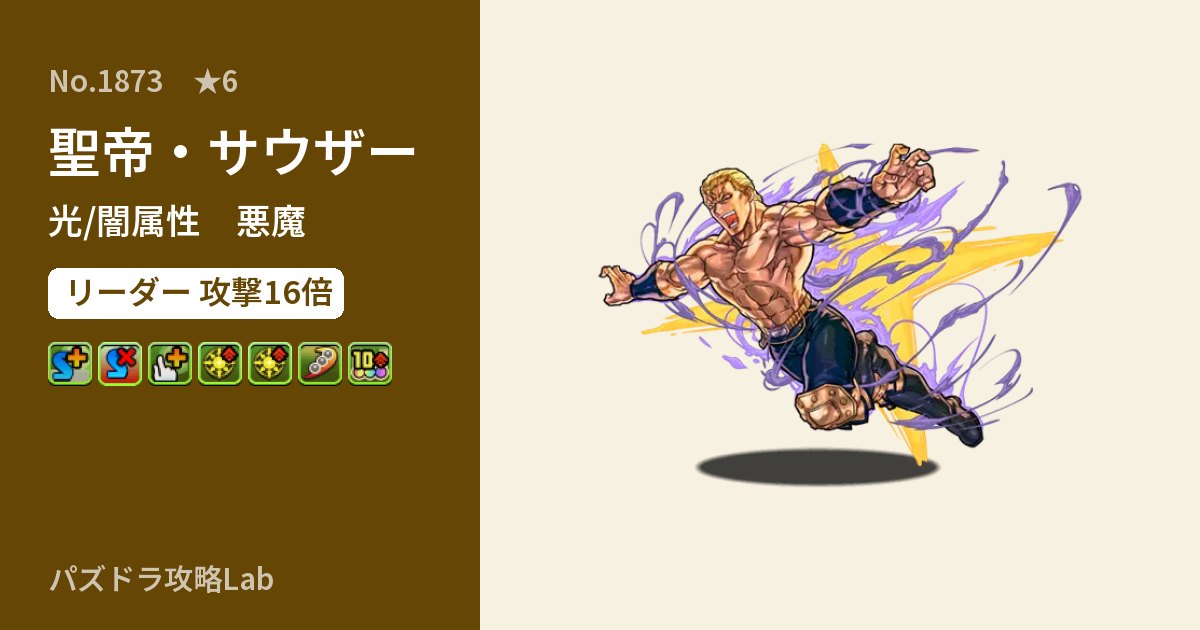 【パズドラ】聖帝・サウザーの性能・覚醒・スキルのアイキャッチ