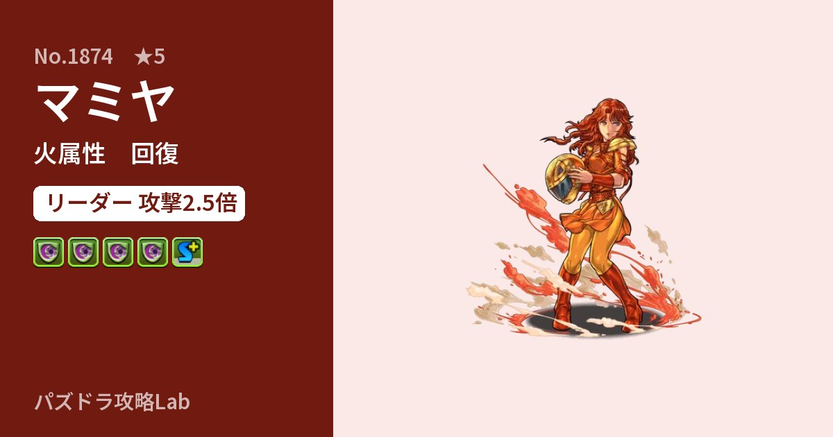 【パズドラ】マミヤの性能・覚醒・スキルのアイキャッチ