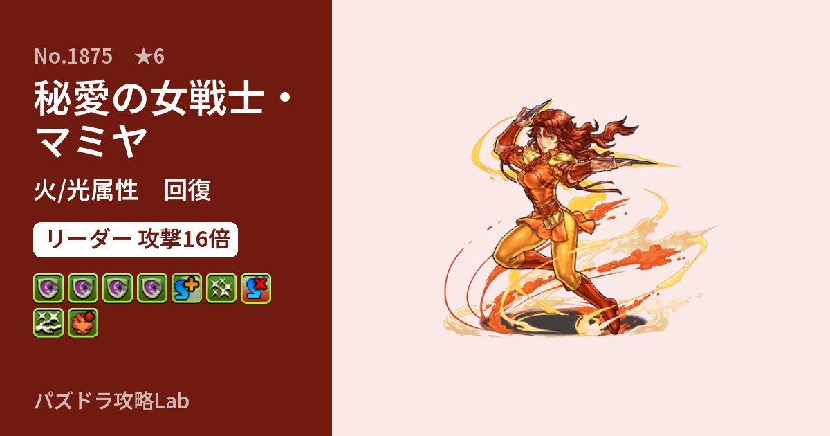 【パズドラ】秘愛の女戦士・マミヤの性能・覚醒・スキルのアイキャッチ