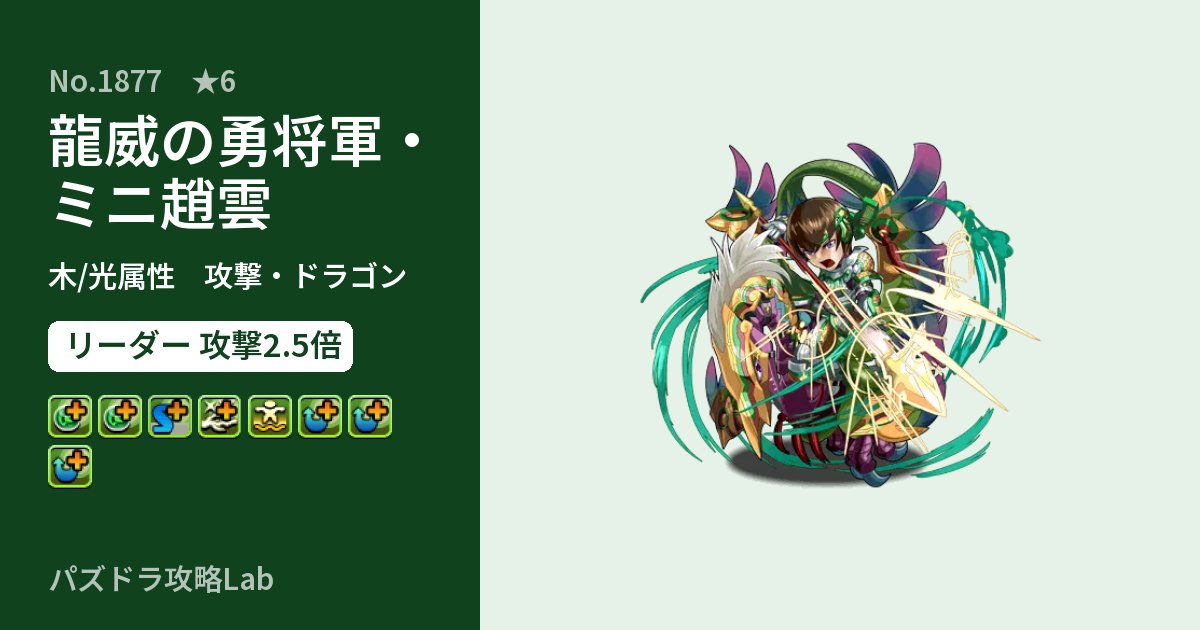 【パズドラ】龍威の勇将軍・ミニ趙雲の性能・覚醒・スキルのアイキャッチ
