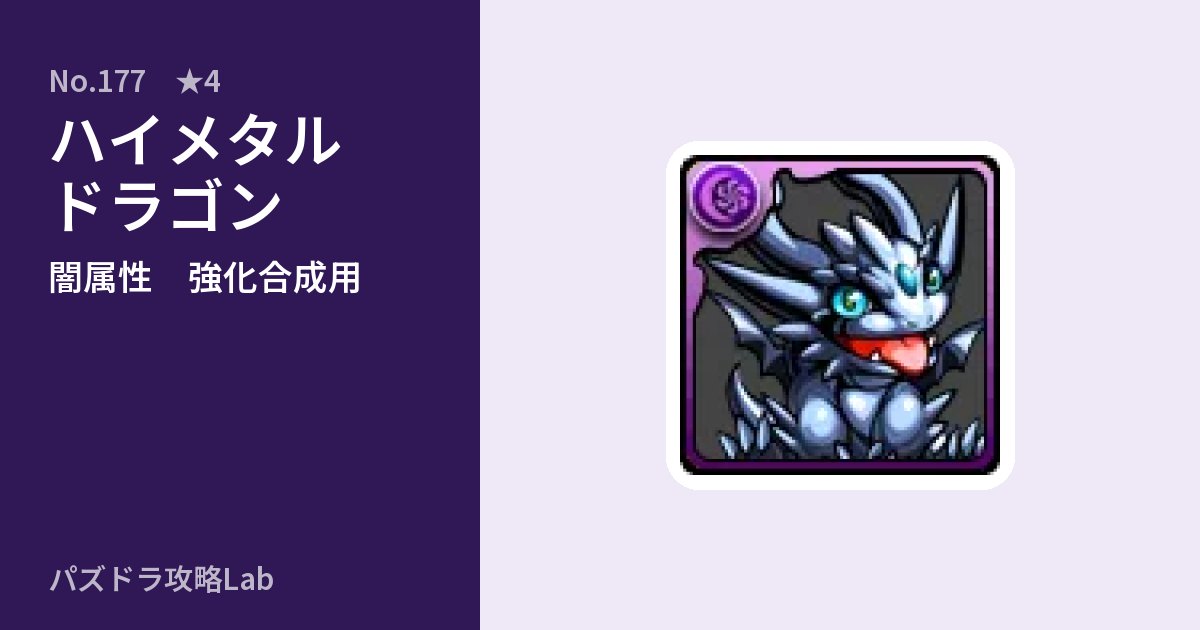 【パズドラ】ハイメタルドラゴンの使い道とステータスのアイキャッチ