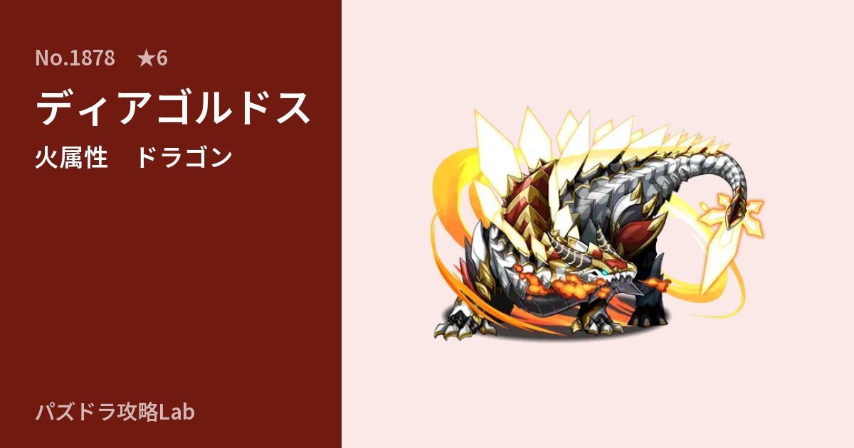 【パズドラ】ディアゴルドスの性能・覚醒・スキルのアイキャッチ