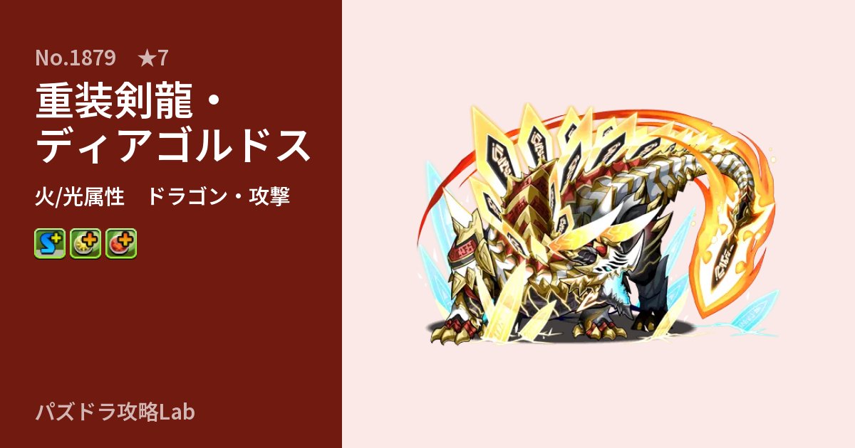 【パズドラ】重装剣龍・ディアゴルドスの性能・覚醒・スキルのアイキャッチ