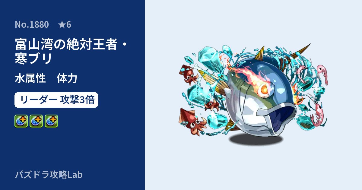 【パズドラ】富山湾の絶対王者・寒ブリの性能・覚醒・スキルのアイキャッチ