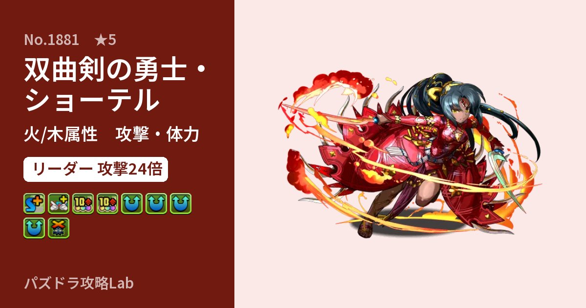 【パズドラ】双曲剣の勇士・ショーテルの性能・覚醒・スキルのアイキャッチ