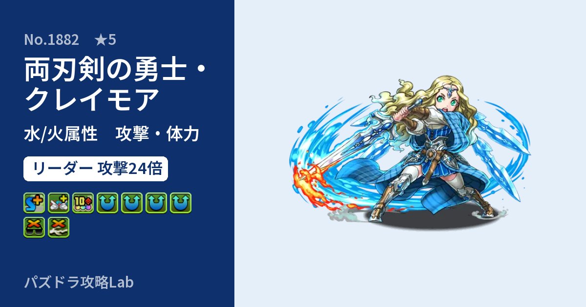 【パズドラ】両刃剣の勇士・クレイモアの性能・覚醒・スキルのアイキャッチ