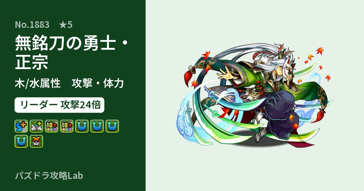 【パズドラ】無銘刀の勇士・正宗の性能・覚醒・スキルのアイキャッチ