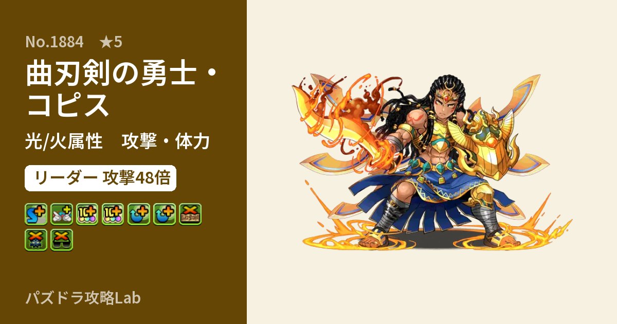 【パズドラ】曲刃剣の勇士・コピスの性能・覚醒・スキルのアイキャッチ