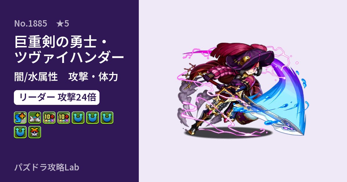 【パズドラ】巨重剣の勇士・ツヴァイハンダーの性能・覚醒・スキルのアイキャッチ