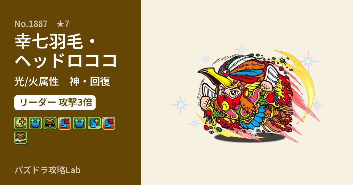 【パズドラ】幸七羽毛・ヘッドロココの性能・覚醒・スキルのアイキャッチ