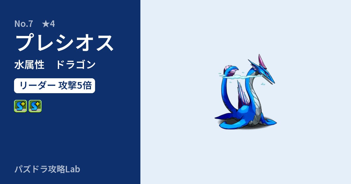 【パズドラ】プレシオスの性能・覚醒・スキルのアイキャッチ