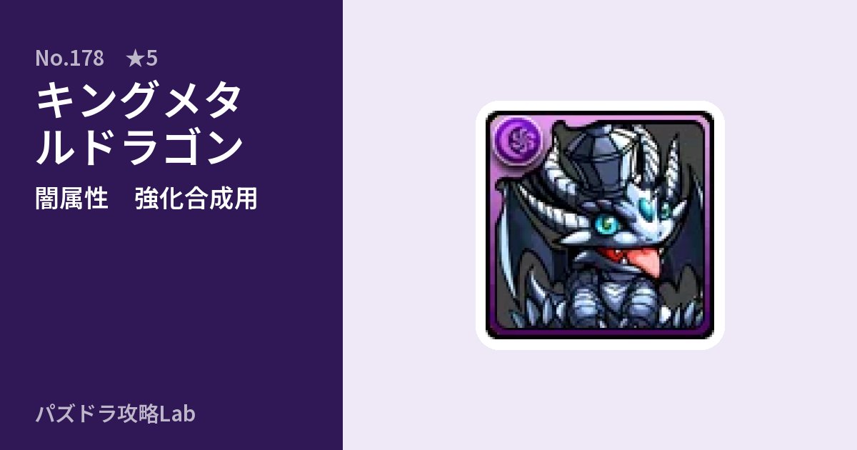 【パズドラ】キングメタルドラゴンの使い道とステータスのアイキャッチ