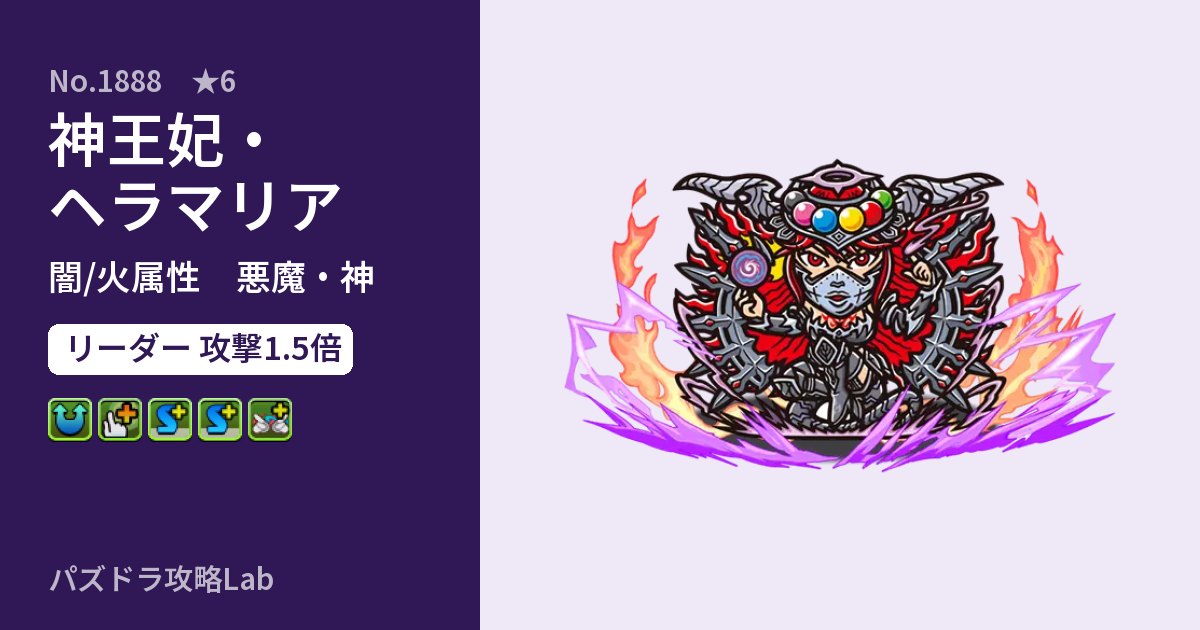 【パズドラ】神王妃・ヘラマリアの性能・覚醒・スキルのアイキャッチ