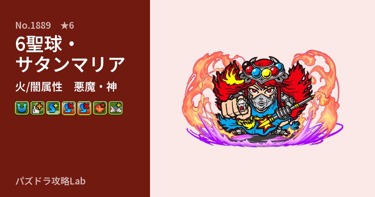 【パズドラ】6聖球・サタンマリアの性能・覚醒・スキルのアイキャッチ