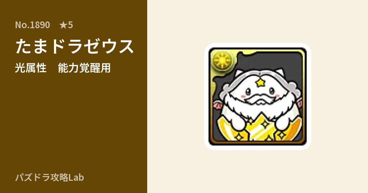 【パズドラ】たまドラゼウスの使い道とステータスのアイキャッチ