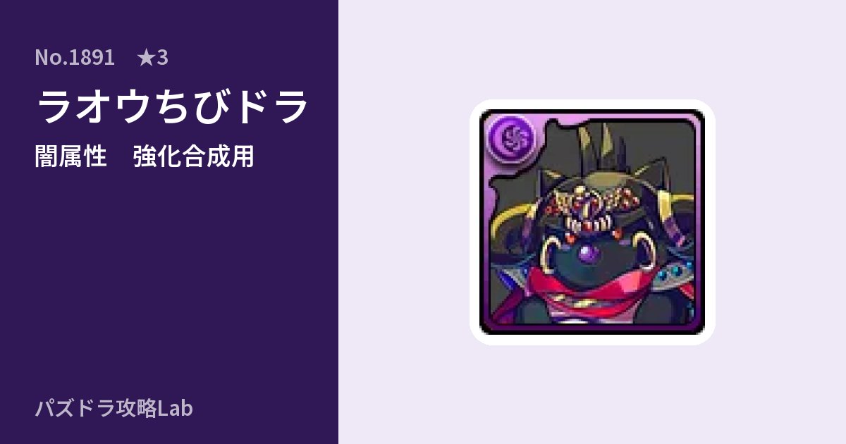 【パズドラ】ラオウちびドラの使い道とステータスのアイキャッチ