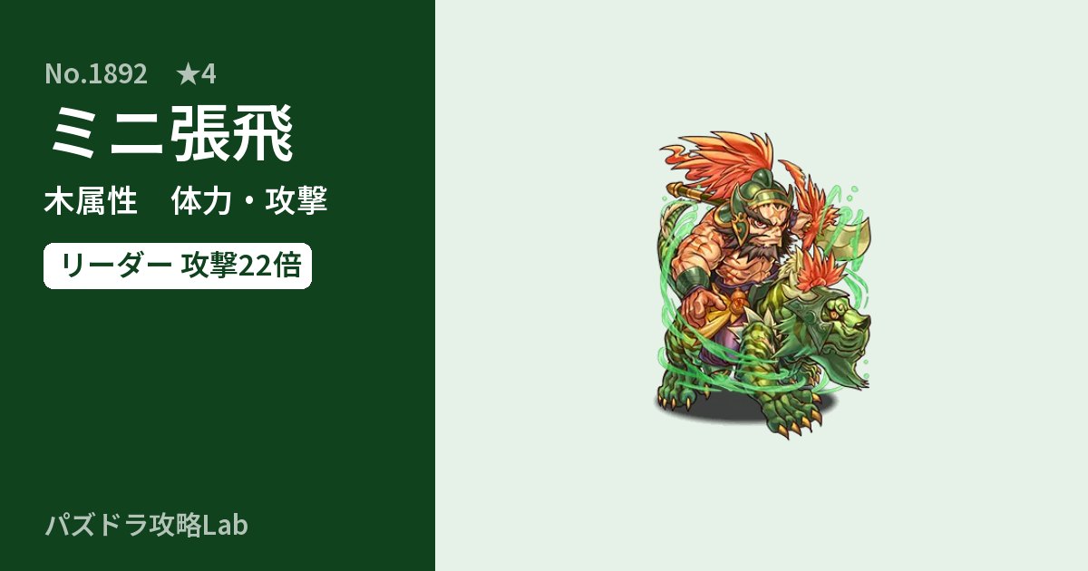 【パズドラ】ミニ張飛の性能・覚醒・スキルのアイキャッチ