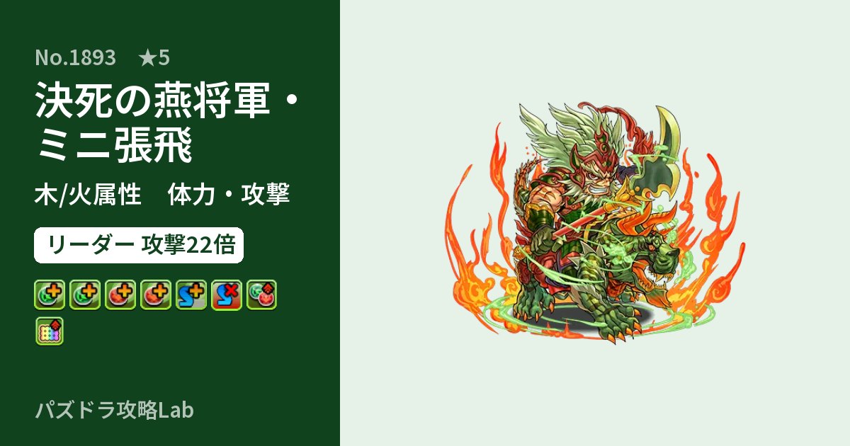 【パズドラ】決死の燕将軍・ミニ張飛の性能・覚醒・スキルのアイキャッチ
