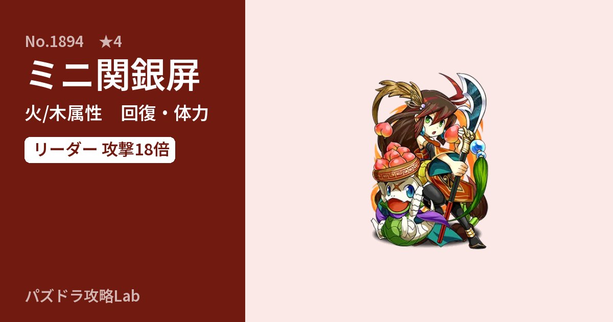 【パズドラ】ミニ関銀屏の性能・覚醒・スキルのアイキャッチ