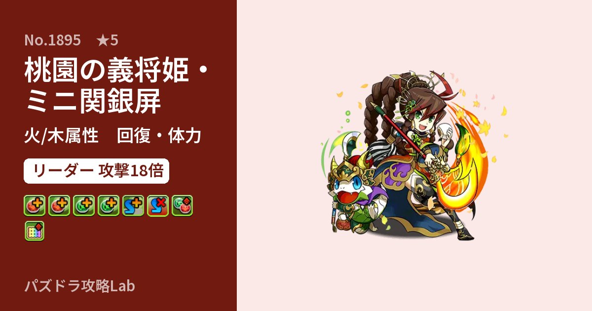 【パズドラ】桃園の義将姫・ミニ関銀屏の性能・覚醒・スキルのアイキャッチ