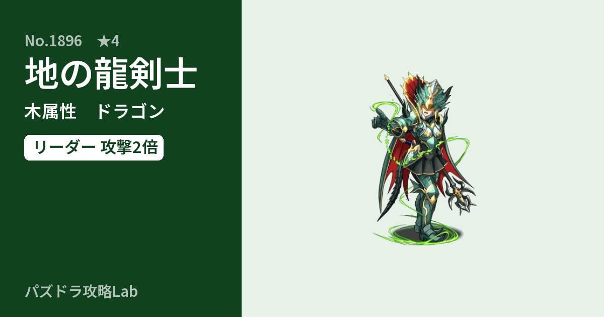 【パズドラ】地の龍剣士の性能・覚醒・スキルのアイキャッチ