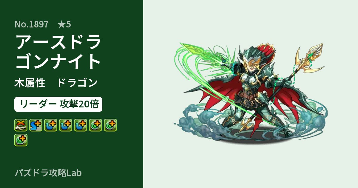 【パズドラ】アースドラゴンナイトの性能・覚醒・スキルのアイキャッチ
