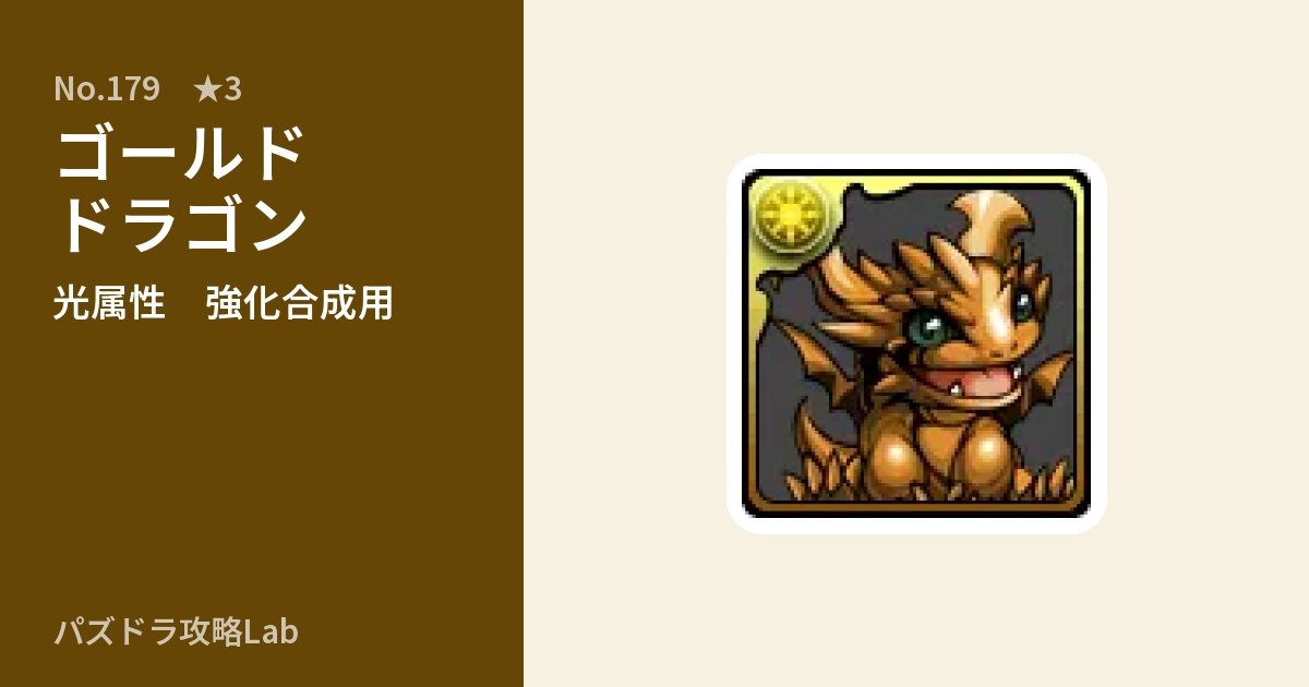 【パズドラ】ゴールドドラゴンの使い道とステータスのアイキャッチ