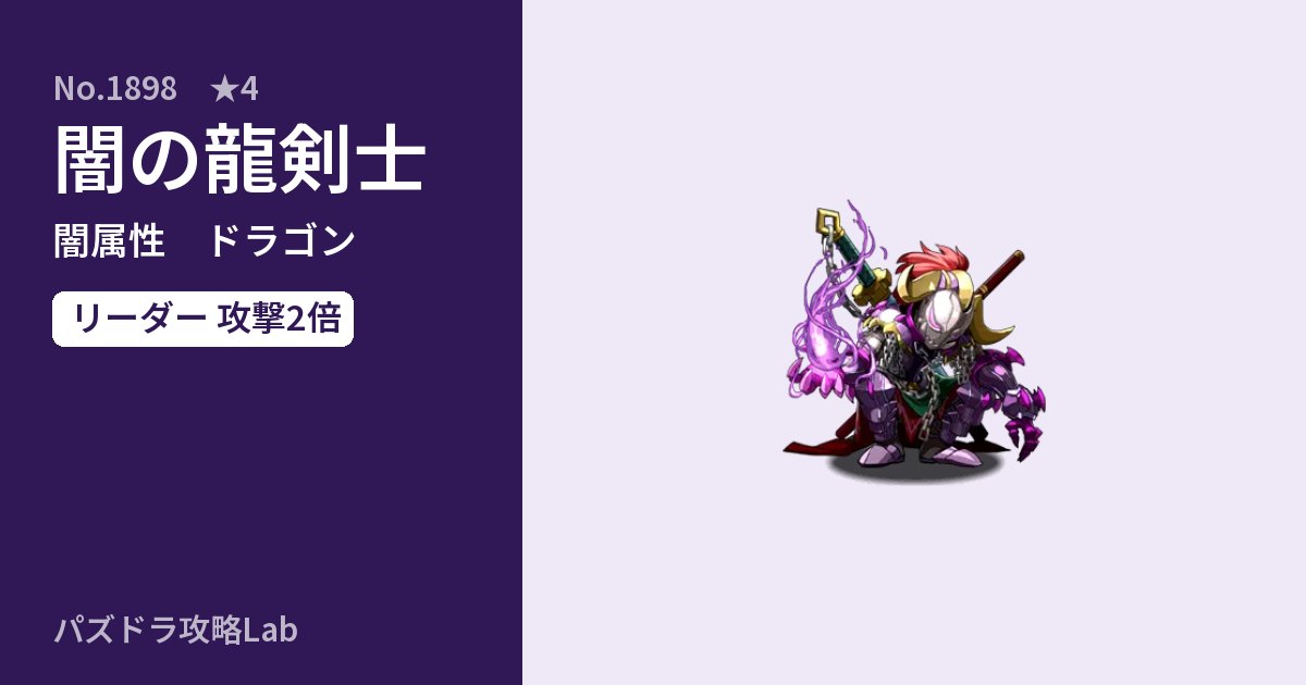 【パズドラ】闇の龍剣士の性能・覚醒・スキルのアイキャッチ