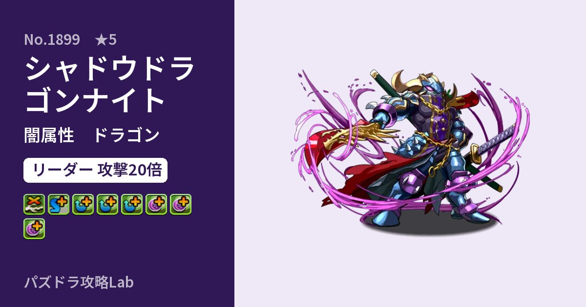 【パズドラ】シャドウドラゴンナイトの性能・覚醒・スキルのアイキャッチ