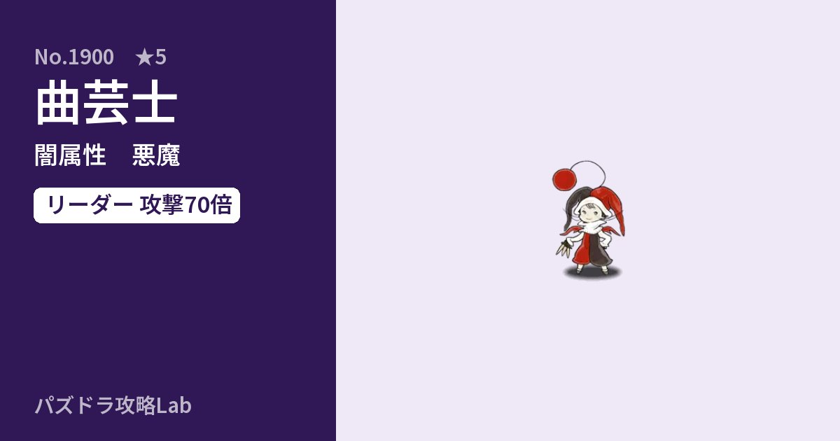 【パズドラ】曲芸士の性能・覚醒・スキルのアイキャッチ