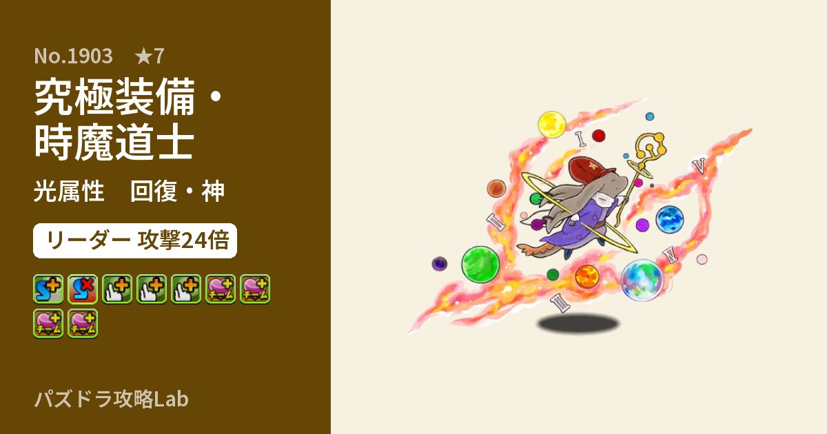【パズドラ】究極装備・時魔道士の性能・覚醒・スキルのアイキャッチ