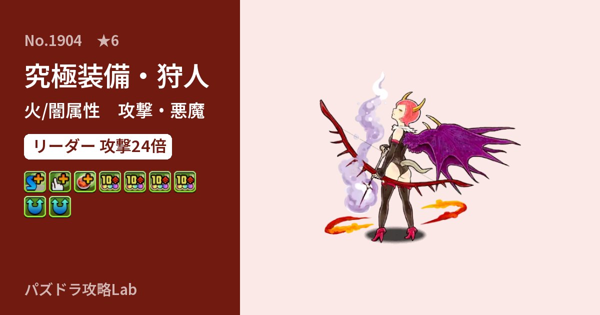【パズドラ】究極装備・狩人の性能・覚醒・スキルのアイキャッチ