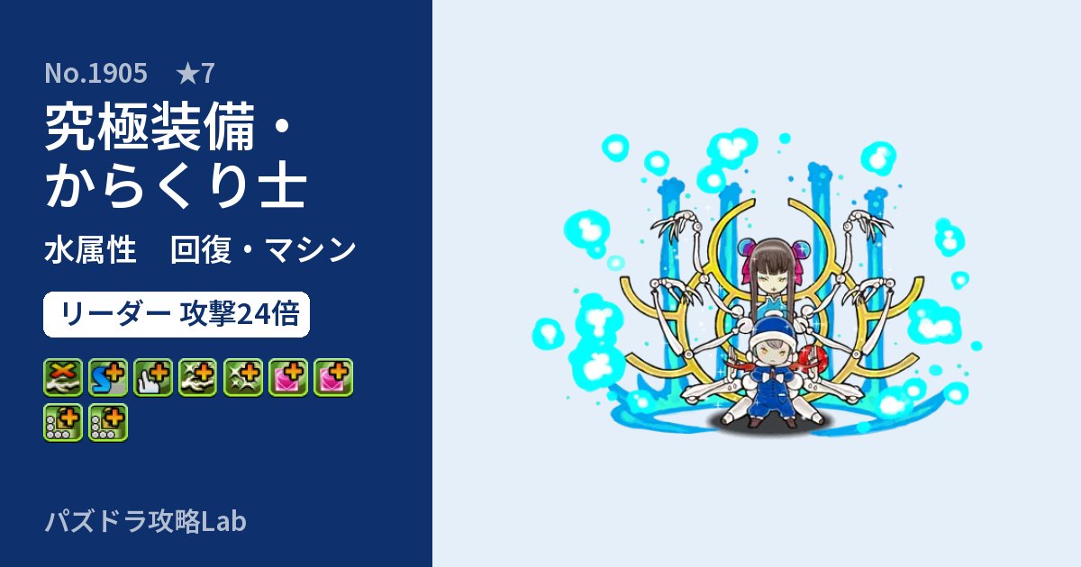 【パズドラ】究極装備・からくり士の性能・覚醒・スキルのアイキャッチ