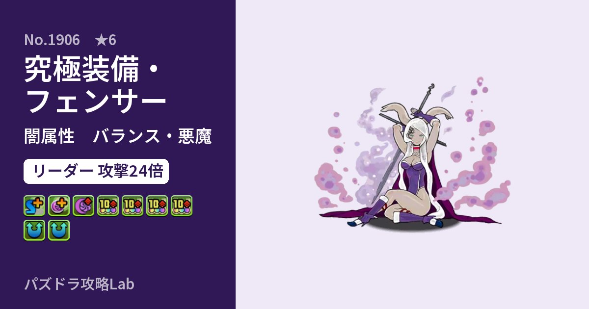 【パズドラ】究極装備・フェンサーの性能・覚醒・スキルのアイキャッチ