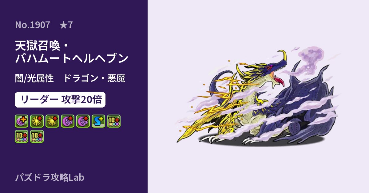 【パズドラ】天獄召喚・バハムートヘルヘブンの性能・覚醒・スキルのアイキャッチ