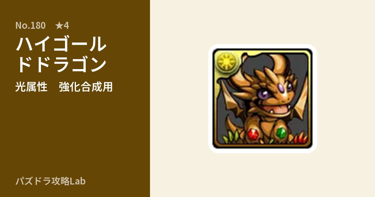 【パズドラ】ハイゴールドドラゴンの使い道とステータスのアイキャッチ