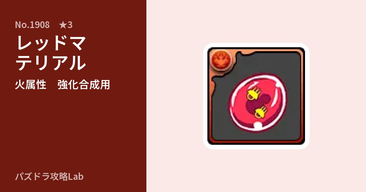 【パズドラ】レッドマテリアルの使い道とステータスのアイキャッチ