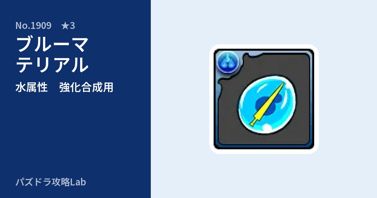 【パズドラ】ブルーマテリアルの使い道とステータスのアイキャッチ
