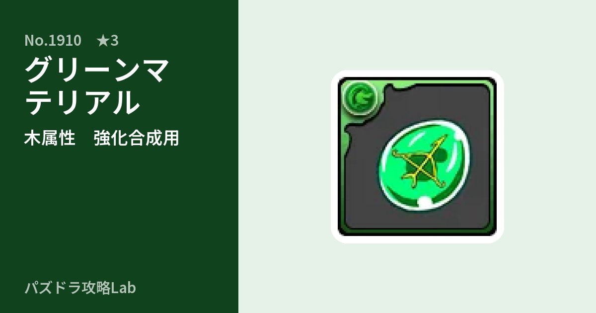 【パズドラ】グリーンマテリアルの使い道とステータスのアイキャッチ