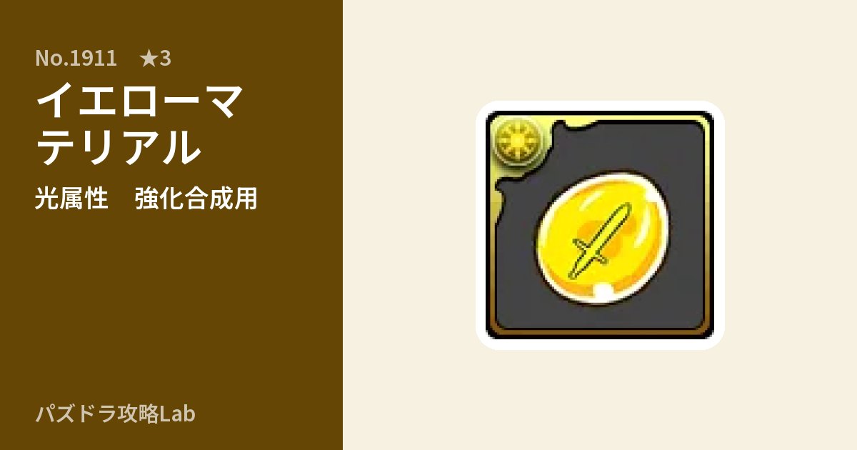 【パズドラ】イエローマテリアルの使い道とステータスのアイキャッチ
