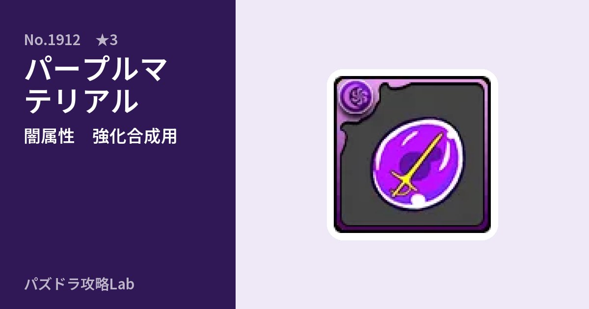 【パズドラ】パープルマテリアルの使い道とステータスのアイキャッチ