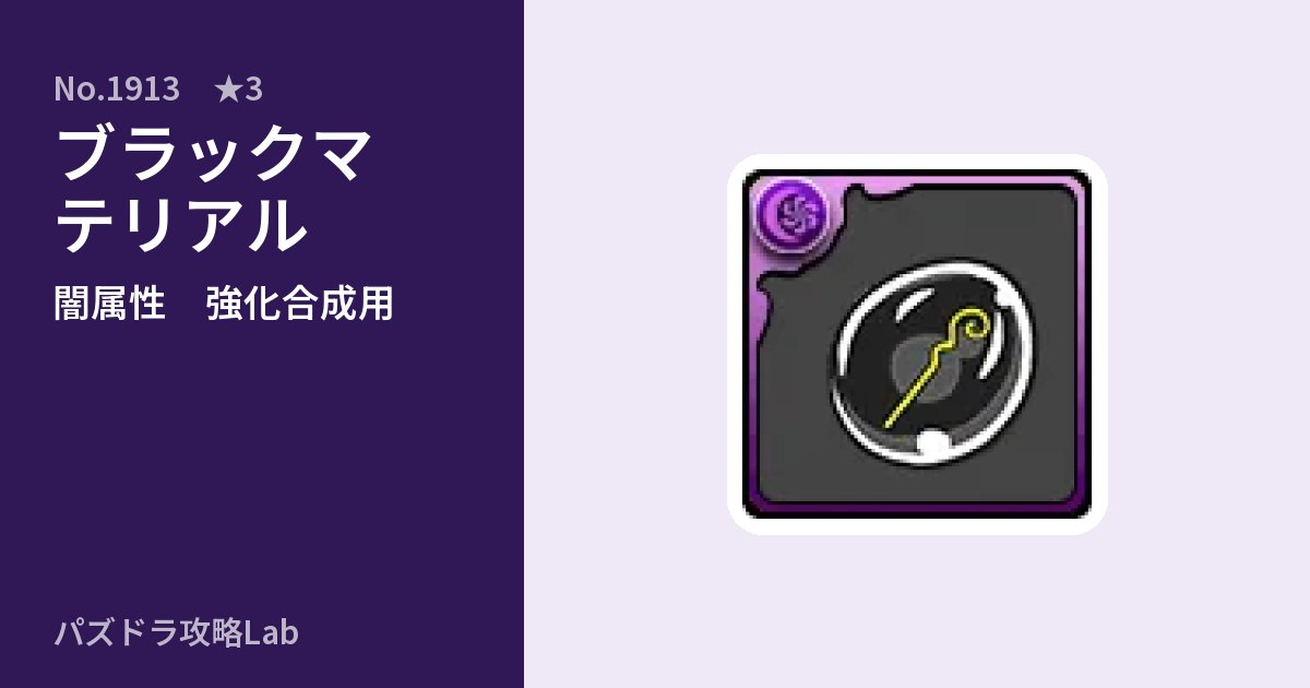 【パズドラ】ブラックマテリアルの使い道とステータスのアイキャッチ
