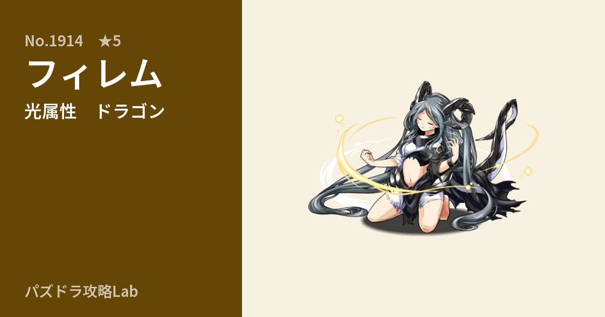 【パズドラ】フィレムの性能・覚醒・スキルのアイキャッチ