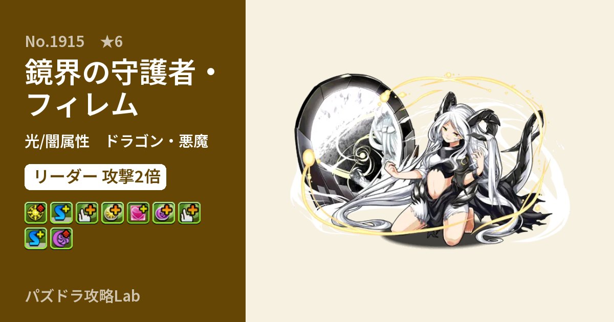 【パズドラ】鏡界の守護者・フィレムの性能・覚醒・スキルのアイキャッチ