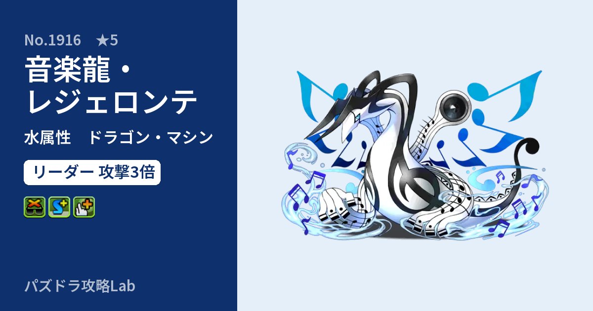 【パズドラ】音楽龍・レジェロンテの性能・覚醒・スキルのアイキャッチ