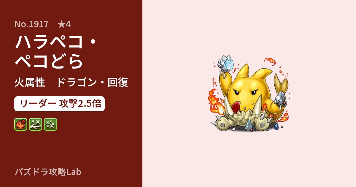 【パズドラ】ハラペコ・ペコどらの性能・覚醒・スキルのアイキャッチ